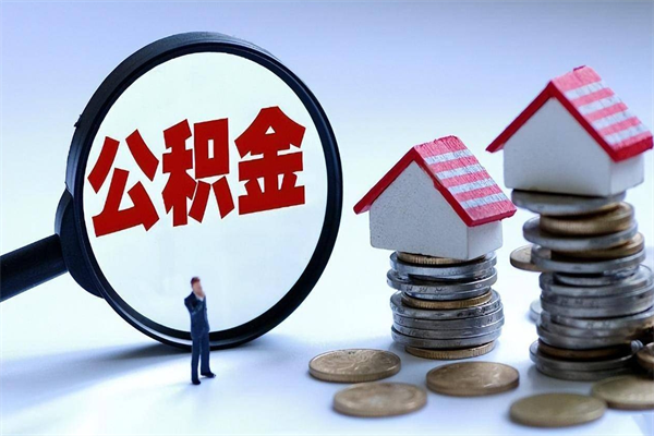 益阳住房公积金能提取多少（公积金提取可以多少）